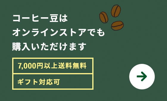 コーヒー豆はオンラインストアでも購入いただけます。[6,000円以上送料無料][ギフト対応可]