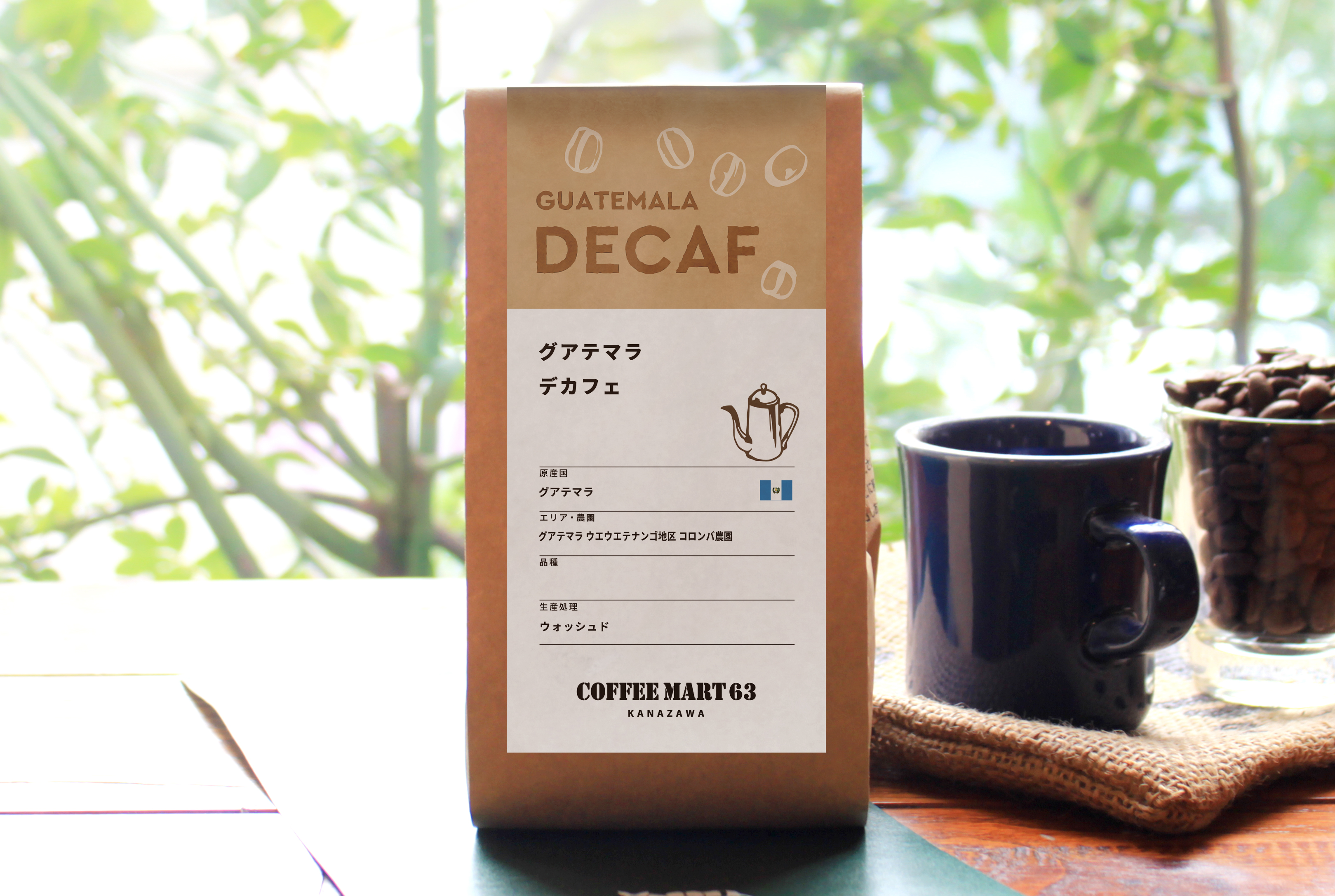 グアテマラ デカフェ(カフェインレスコーヒー豆)