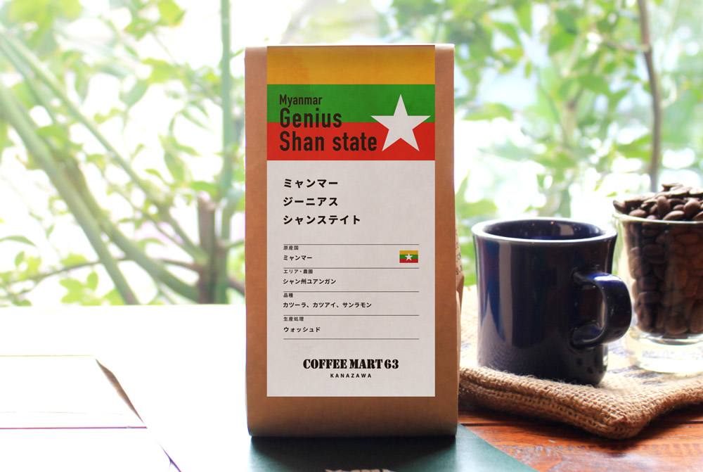 コーヒー豆/ミャンマー ジーニアス シャンステイト