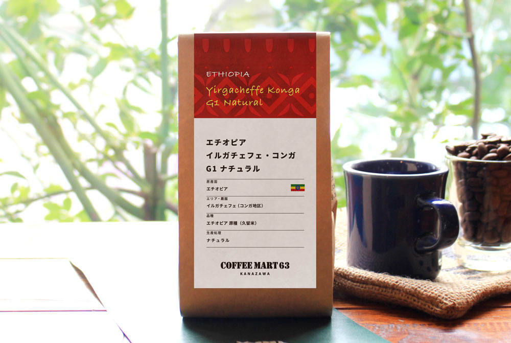 【自家焙煎コーヒー豆】エチオピア イルガチェフェ コンガ G1ナチュラル コーヒーマート63