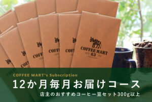 コーヒーマートの定期購入12か月コース