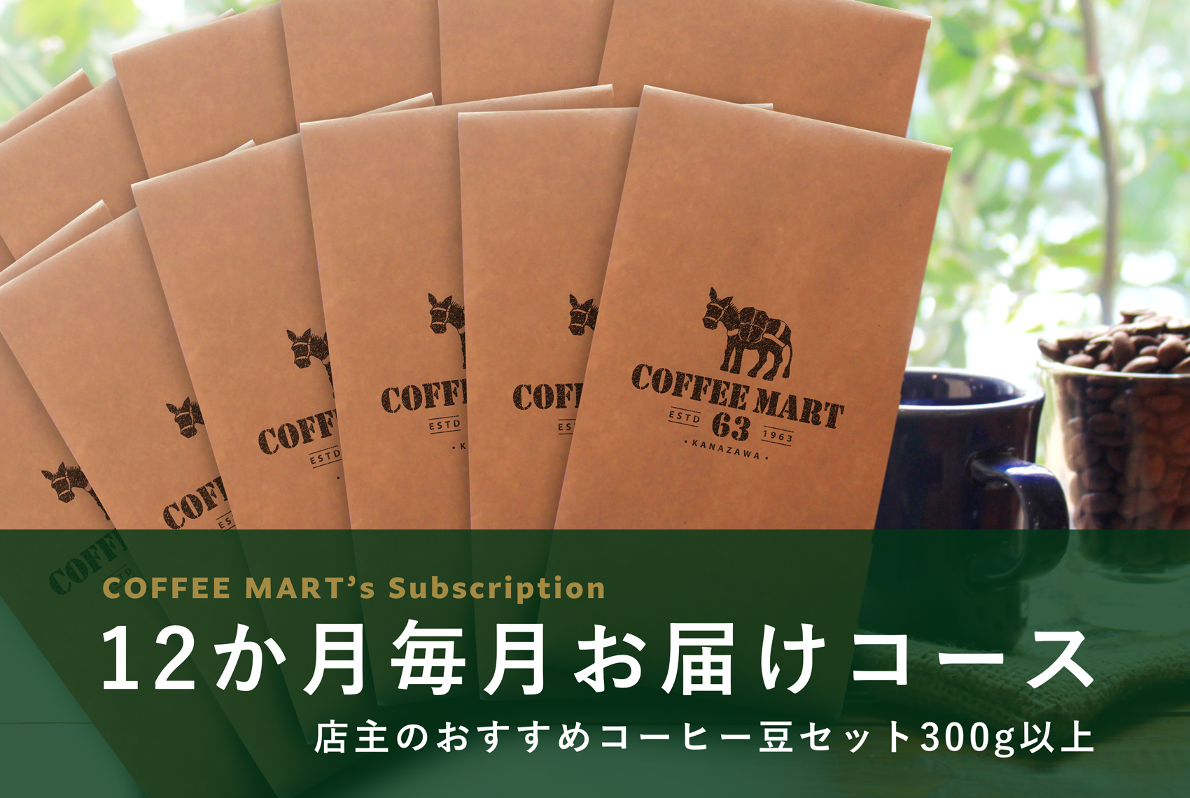 コーヒーマートの定期購入12か月コース